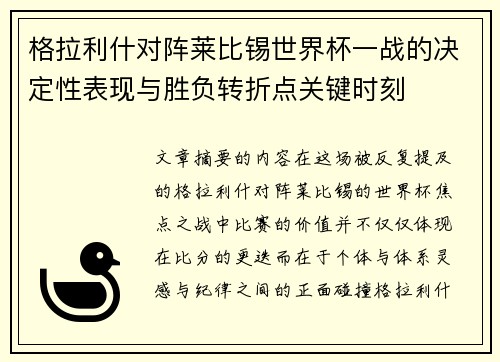 格拉利什对阵莱比锡世界杯一战的决定性表现与胜负转折点关键时刻