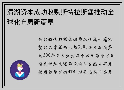 清湖资本成功收购斯特拉斯堡推动全球化布局新篇章